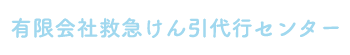 有限会社救急けん引代行センター